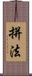 拼法 Scroll