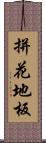 拼花地板 Scroll