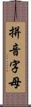 拼音字母 Scroll