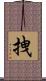 拽 Scroll