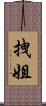 拽姐 Scroll