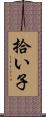 拾い子 Scroll