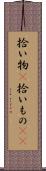 拾い物(P) Scroll