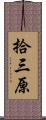 拾三原 Scroll