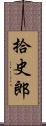 拾史郎 Scroll