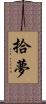 拾夢 Scroll