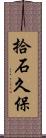 拾石久保 Scroll