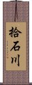 拾石川 Scroll