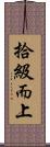 拾級而上 Scroll