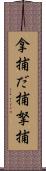 拿捕 Scroll