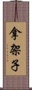 拿架子 Scroll