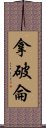 拿破侖 Scroll