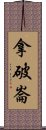 拿破崙 Scroll