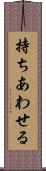 持ちあわせる Scroll