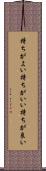 持ちがよい Scroll