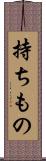 持ちもの Scroll