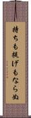 持ちも提げもならぬ Scroll