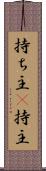持ち主(P) Scroll