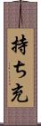 持ち充 Scroll