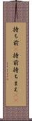 持ち前(P) Scroll