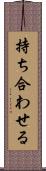 持ち合わせる Scroll