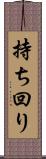 持ち回り Scroll