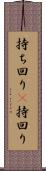 持ち回り(P) Scroll