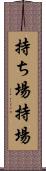 持ち場 Scroll