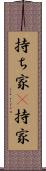 持ち家(P) Scroll