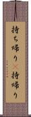 持ち帰り(P) Scroll