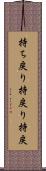持ち戻り Scroll