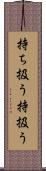 持ち扱う Scroll