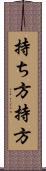持ち方 Scroll