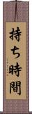 持ち時間 Scroll