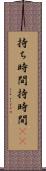 持ち時間 Scroll