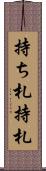 持ち札 Scroll