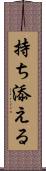 持ち添える Scroll