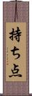 持ち点 Scroll