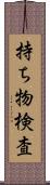 持ち物検査 Scroll