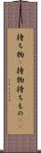 持ち物(P) Scroll