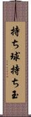 持ち球 Scroll