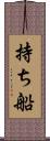 持ち船 Scroll
