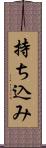 持ち込み Scroll