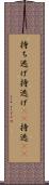 持ち逃げ Scroll