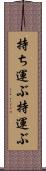 持ち運ぶ Scroll
