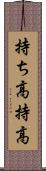 持ち高 Scroll