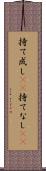 持て成し(rK) Scroll