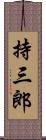 持三郎 Scroll