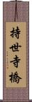 持世寺橋 Scroll