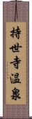 持世寺温泉 Scroll